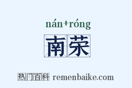 南荣是什么意思的图片